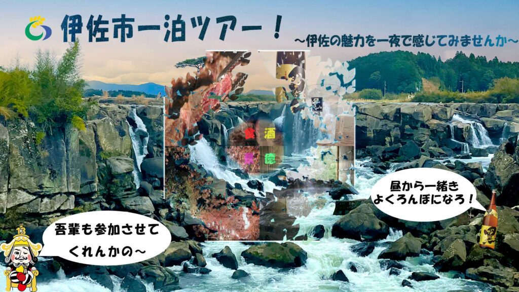 伊佐市一泊ツアー